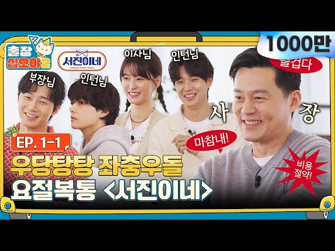 [sub]🧳 EP.1ㅣ환영합니다 고객님^^ 노사 갈등 특효처방 '줄줄이 말해요'를 권해드려요ㅣ🧳출장십오야2 X 서진이네