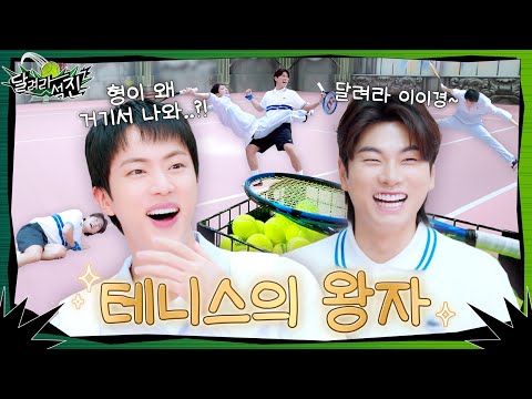 [달려라 석진] EP.6 | 테니스의 왕자