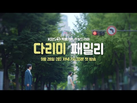 [티저] 희망이야? 내가 너한테?🥰 [다리미 패밀리/IRON FAMILY] | KBS 방송