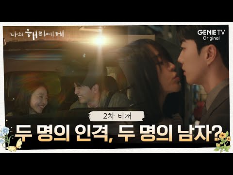 [2차 티저]몸은 하나, 마음은 둘.. 제법 로맨틱한 걸? | 나의 해리에게🦋