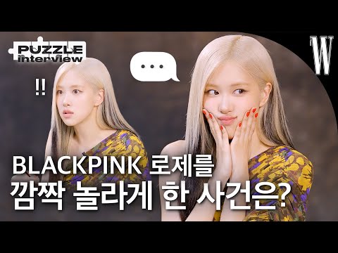 [ENG/JP] 블랙핑크 로제의 세상 솔직한 퍼즐 인터뷰🧩 로제가 시간을 돌린다면 언제로 돌아가고 싶을까요?👀🫶🏻 by W Korea