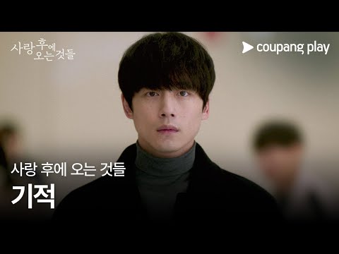 사랑 후에 오는 것들 | 무드 예고편 ‘기적’ | 쿠팡플레이 | 쿠팡 | EN, JA Subbed