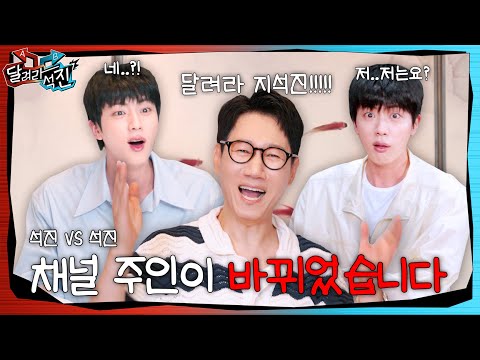 [달려라 석진] EP.7 | 채널 주인이 바뀌었습니다