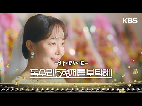 [독수리 5형제를 부탁해!] 하이라이트 | 이제 인생 2 막을 시작해 보렵니다 [For Eagle Brothers] | KBS 방송