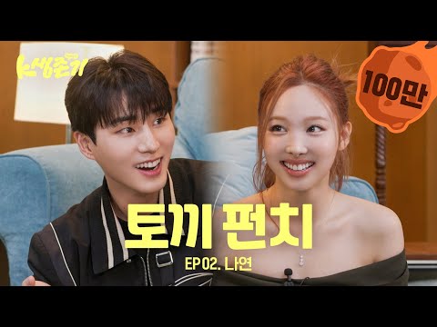 [영케이의 K생존기] 나연이랑 살아남기 l EP.2 나연 편