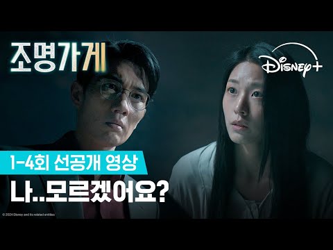 저희 구면인가요? 어딘가 묘한 첫(?) 만남 | [조명가게] 1-4회 선공개 영상 | 디즈니+