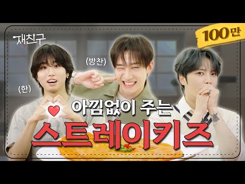 [SUB] 아낌없이 다 주고간 TMI 토크 │ 재친구 Ep.45 │ 스트레이키즈 김재중