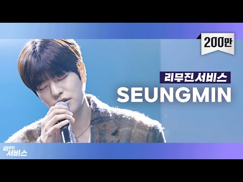 [리무진서비스] EP02. 스트레이 키즈 승민 | Stray Kids SEUNGMIN | 바람, 이별 뒷면, 취중진담, 희재, 아이와 나의 바다