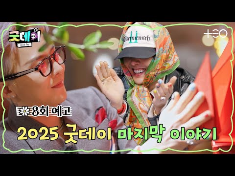 [8회 예고] 같이 부를까? 드디어 하나된 목소리! 그리고 GD의 마지막 데이트❣️ │굿데이│TEO