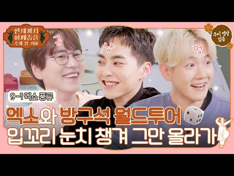 [sub]🕺ep.9-1 이건분명위험한중독,,시우민&백현과 함께라면 뭔들 풍류가 아닐까요,,,🐱 🐶 🍺 #언제까지어깨춤을추게할거야