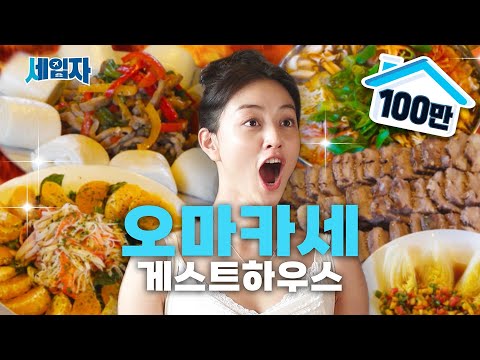 오마카세 풀코스 내주는 제주 게스트하우스 | 세입자 ep.02  [EN/ID/ES/JP/VI/TH]