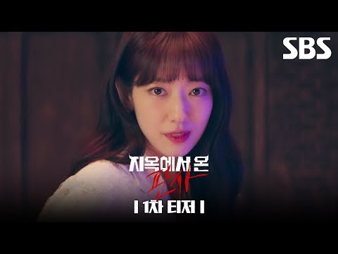 [1차 티저] 악마 박신혜🥀“나의 세계로 온 걸 환영해, 지옥으로＂ | 지옥에서 온 판사 | SBS