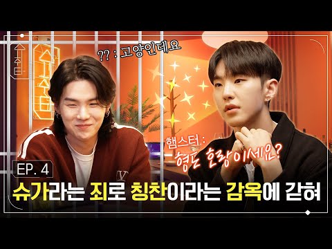 [슈취타] EP.4 SUGA with 호시