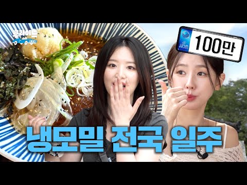 여름 휴가 전 필수 시청⚠️ 냉면 맛집 대공개 [미연 & 슈화] | 후라이드 ep.08 [EN]