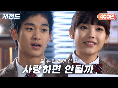 김수현(Kim Soo Hyun) & 아이유(IU) - 사랑하면 안될까(Can't I Love You Lyrics) | 케전드 | KBS 110215 방송