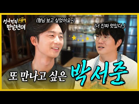 [sub] 성시경의 만날텐데 l 박서준🩵 처음 만난 서준이한테 반해버렸습니다👍🏻