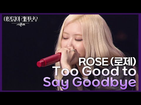 ROSÉ (로제) - Too Good to Say Goodbye [더 시즌즈-이영지의 레인보우] | KBS 241129 방송