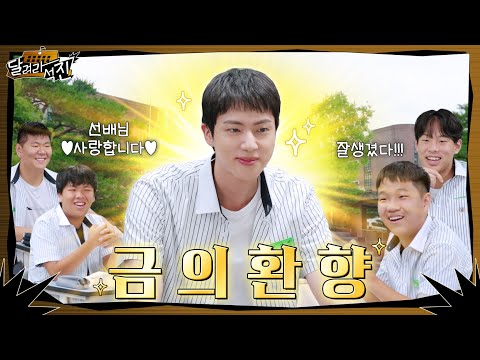 [달려라 석진] EP.2 | 금의환향