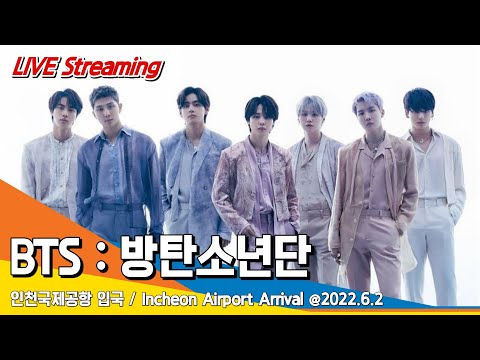 [LIVE] 방탄소년단(BTS), 인천공항 입국 / ICN Airport Arrival 22.06.02 #NewsenTV