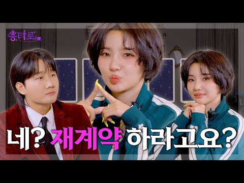 [SUB] 이용진 말 듣고 진짜 재계약한 (여자)아이들 소연의 용타로점 결과는? l 용타로 EP.8