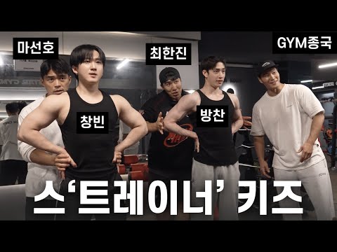 JYP 트레이너들과 함께.... (Feat. 스트레이 키즈 방찬, 창빈, 마선호, 최한진)