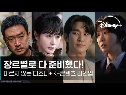 장르별로 다 준비했다! | 디즈니+