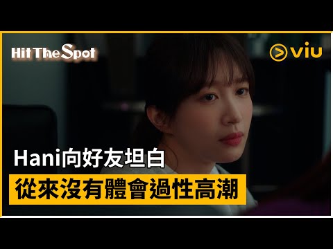 《Hit the Spot》第1集│Hani向好友坦白 從來沒有體會過性高潮│Viu韓劇線上看