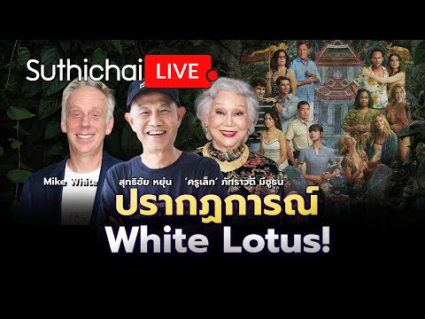 ปรากฏการณ์ White Lotus! : Suthichai live 8-4-68