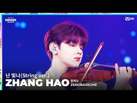 [#2023MAMA] FANCAM | ZEROBASEONE ZHANG HAO (장하오) '난 빛나 (String ver.)'