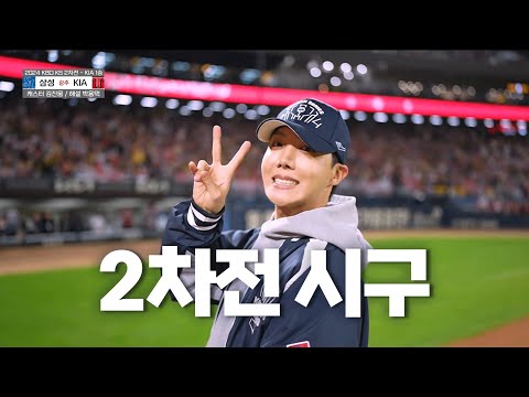 [삼성 vs KIA] 방탄소년단(BTS) 제이홉의 한국시리즈 2차전 시구! | 10.23 | KBO 모먼트 | KS 2차전 | 2024 KBO 포스트시즌