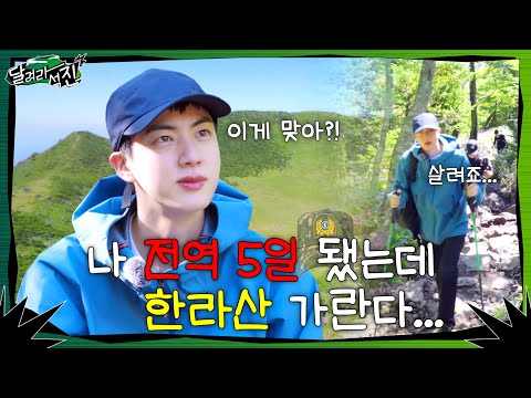 [달려라 석진] EP.1 | 나 전역 5일 됐는데 한라산 가란다...