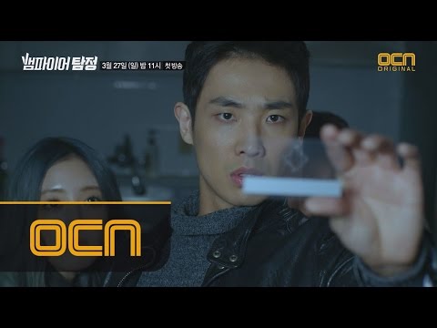 The Vampire Detective “내 남자친구를 지켜줘” 황당한 의뢰를 해결할 오감자극 액션 수사가 시작된다! 160327 EP.1