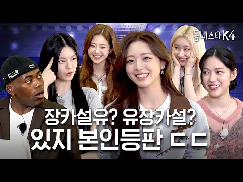 “웬 장카설유?🤷🏻‍♀️ 듣도보도 못함” 장카설유 논란 끝장내러 당사자 모셨습니다 (ft. GOLD 라이브)ㅣEP29.있지