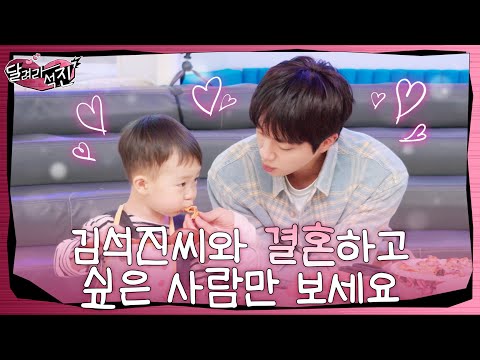 [달려라 석진] EP.13 | 김석진씨와 결혼하고 싶은 사람만 보세요