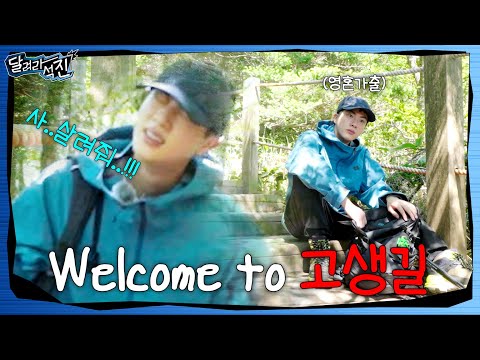 [달려라 석진] EP.1 Teaser