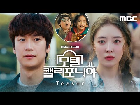 [모텔 캘리포니아 멜로 티저] 이세영X나인우 ＂내 처음은 너야. 그러니까 기다린다고, 내가＂, MBC 250110 방송