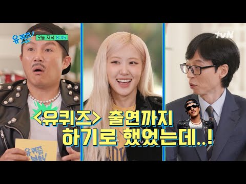 [선공개] 유퀴즈에 깜짝 출연한 브루노 마스?! 그리고 가족을 향한 로제의 속마음까지💕#유퀴즈온더블럭 | YOU QUIZ ON THE BLOCK EP.272