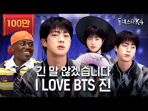 긴 말 않겠습니다. 저희 동스케 월클 맞습니다. BTS 진 이게 되네?💜ㅣ동네스타K4 EP.31