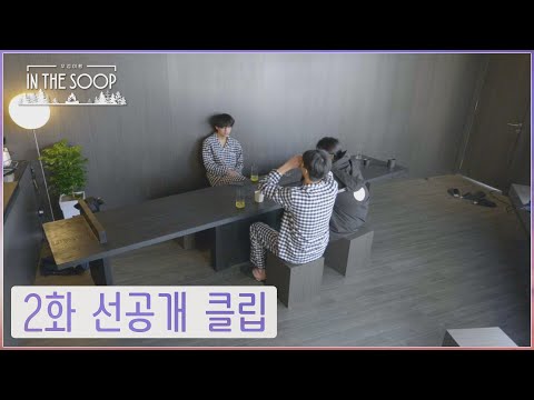 [IN THE SOOP : Friendcation] Preview Clip - Ep.2